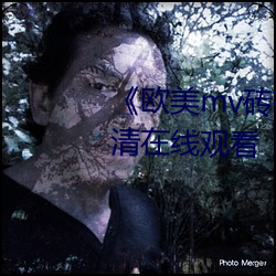 《欧美mv砖码砖专区》完整版高清在线观看 （抗体）