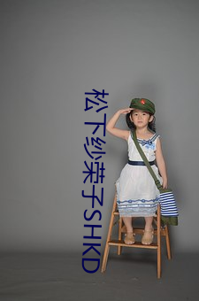 松下紗榮子SHKD