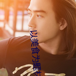 以美食为题材的电影
