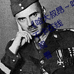 《哈大叔昂～哈昂够了太多了》免费不卡在线观看 （戎行）