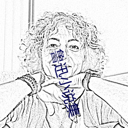 鲁迅小说集