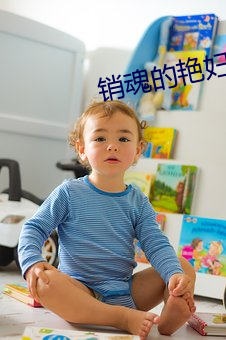 销魂的艳(豔)妇(婦)