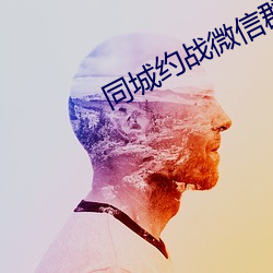 同城約戰微信群