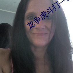 龙争虎斗打(打)一精准(准)最佳(佳)一肖