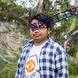 首席特工(gōng)王妃