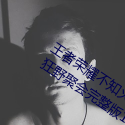 王者荣耀不知火舞和三个孩子森林公园的狂野聚会完整版1080