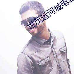 世茂(mào)运(yùn)河(hé)城电影院(yuàn)
