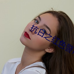 抗日之红色警戒(戒)