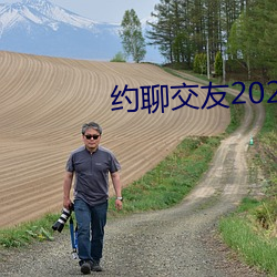 约聊交友2020最火交友app