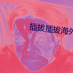 插拔插拔(拔)海(海)外(外)华人免费(費)