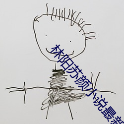 林(林)阳苏颜小(小)说(說)最新章(章)节免(免)费阅(閱)读(讀)