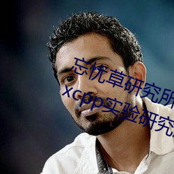 忘(忘)忧草研(研)究(究)所(所)隐藏地(地)址网(網)页版:h5.hxcpp实(實)验研究所在线观看
