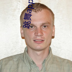 跳舞app哪个色(sè)