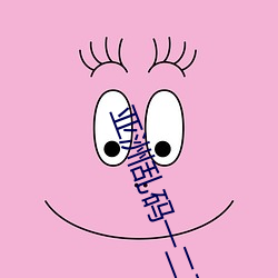 亚洲乱码(mǎ)一二三区别