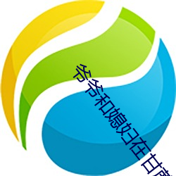 爷爷和媳妇在甘蔗地