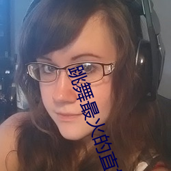 跳(跳)舞(舞)最火的直播(播)平(平)台(台)