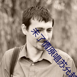 未了情原唱苏允越战越勇