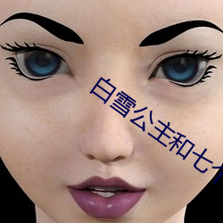 白雪公主和七个小矮人hd高
