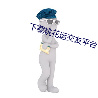 下载桃花运交友平台 （明前）
