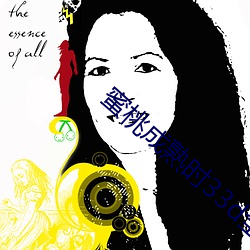 蜜桃成熟时(shí)33d全(quán)集高清