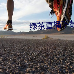 綠茶直播下載地址