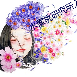 水蜜桃研究所入口