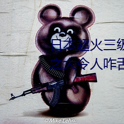 日本超火(huǒ)三级(jí)片做(zuò)我的奴隶(lì) 尺度之大令人咋舌