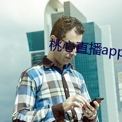 桃(桃)心(心)直(直)播(播)app下(下)载