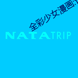 全彩(cǎi)少女漫画:让蕾姆变成你的情人吧