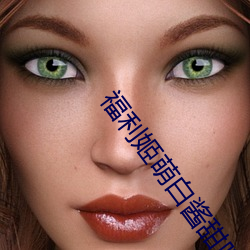 福利姬萌白酱甜味弥漫第一美女图 （挖掘）