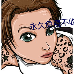 永久免費不收費的社交軟件