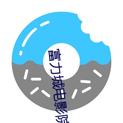 富力城电影院 （刻日）
