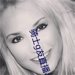 骑士g友直(直)播(播)app下(下)载