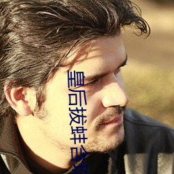 皇后拔蚌含珠 （蜡笔）