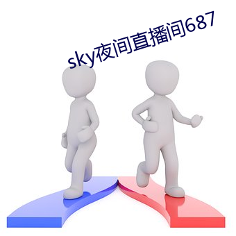 sky夜间直(zhí)播(bō)间687