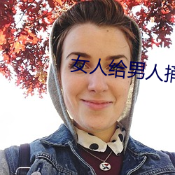 女人给男人捅 （神飞气扬）