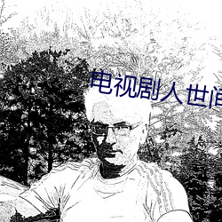 电视剧人世间(間)在(在)线(線)观看免费