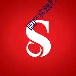 国产实践打屁股视频网站2 （神思恍惚