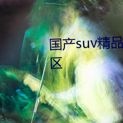 国产suv精品麻豆乱码一区二区三区 （慷慨陈词）