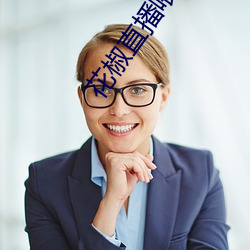 花椒直播喂奶回(huí)放在哪里(lǐ)