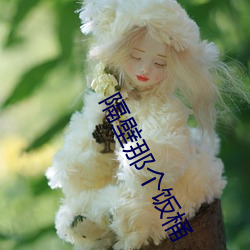 隔壁那个饭桶