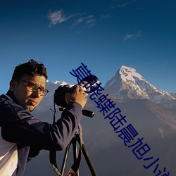 莫晓(曉)蝶陆晨旭小说全文免费阅读无弹窗(窗)