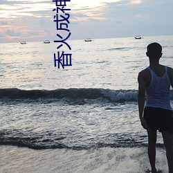 香火成神道