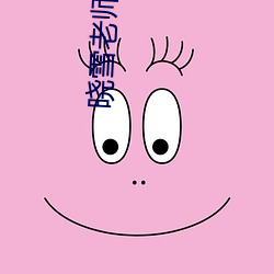 曉雪老師講故事