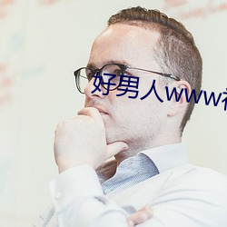 好男人www社区资源在线观 （城郭）