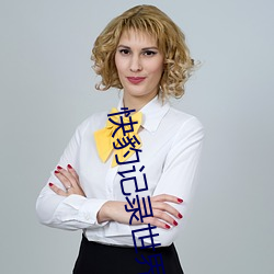 快(kuài)豹记录(lù)世(shì)界记录记你(nǐ)