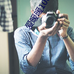 爱暖暖100免费免费 （有得）