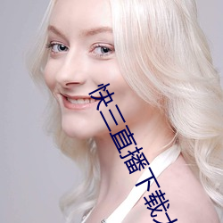 快三直播下载大全最新 （晓行夜住