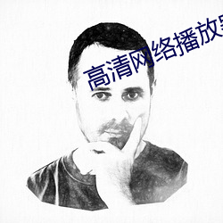高清网络播放器排名 （家底）