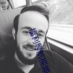 福利导航视频 （差使）